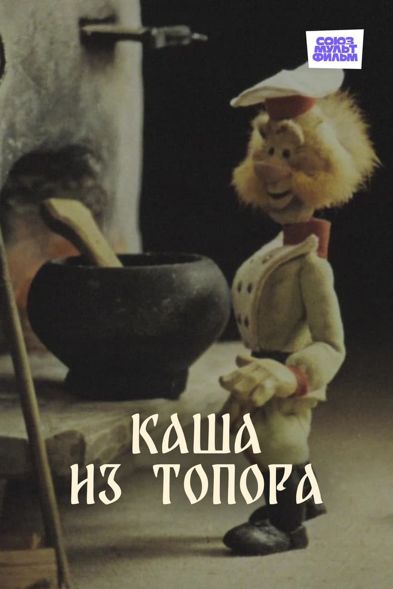 Poster of Каша из топора