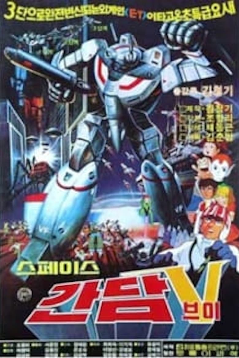 Poster of Space Gundam V