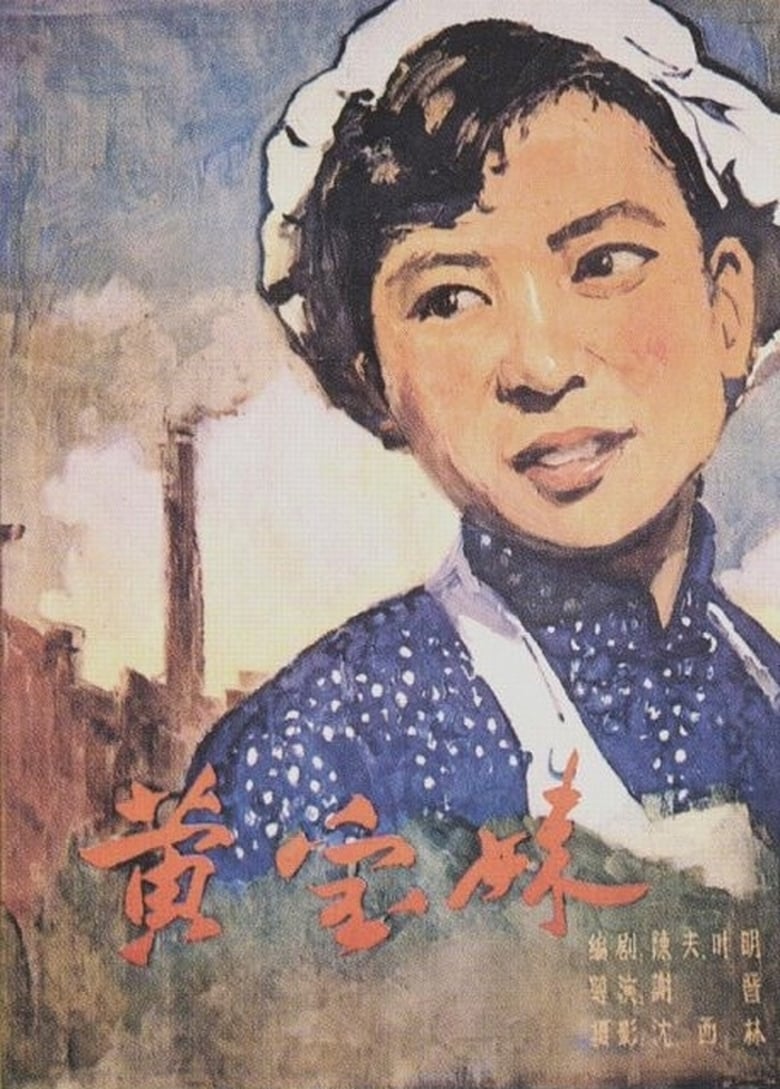 Poster of Huang Baomei