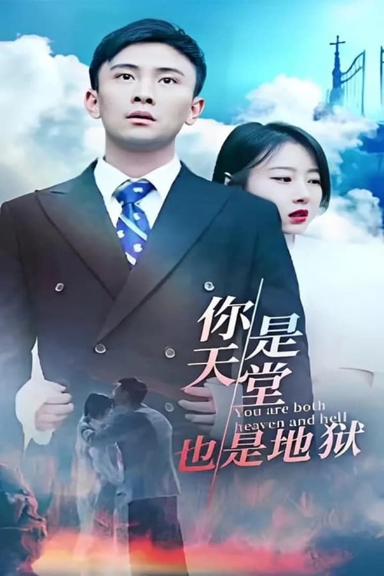 Poster of Episodes in 你是天堂也是地狱 - Season 1 - Season 1