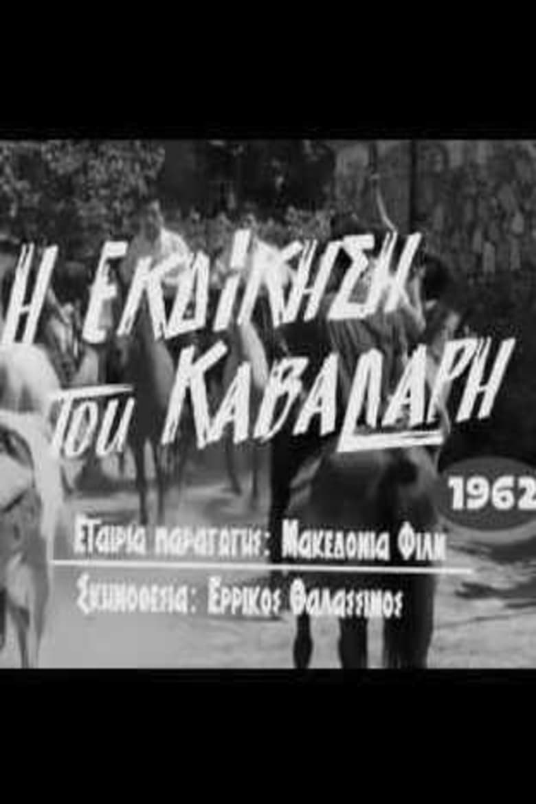 Poster of I ekdikisis tou kavallari