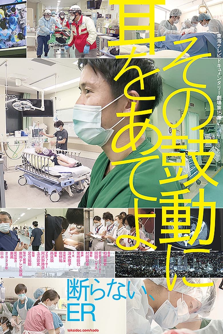 Poster of The Heart of the Emergency Room