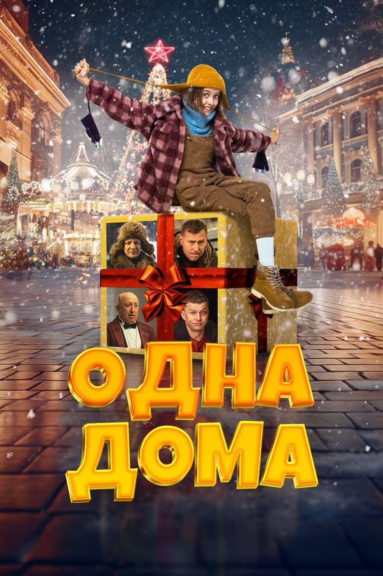 Poster of Home Alone