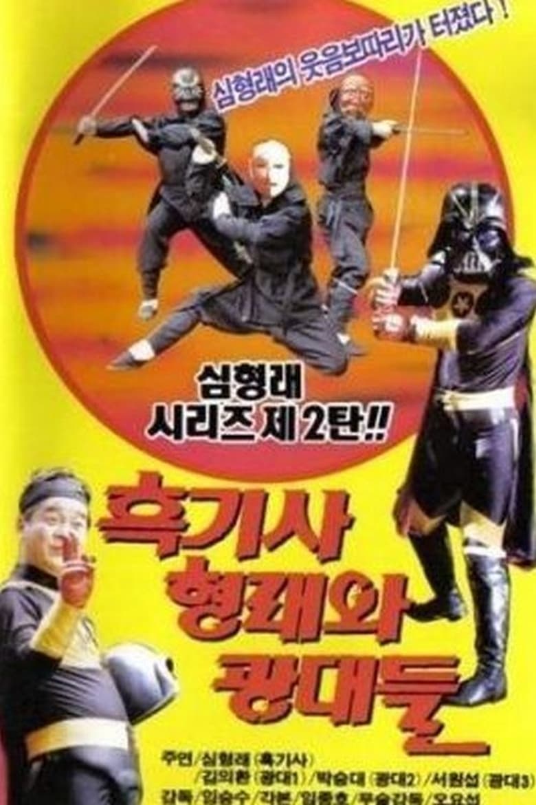 Poster of 흑기사 형래와 광대들