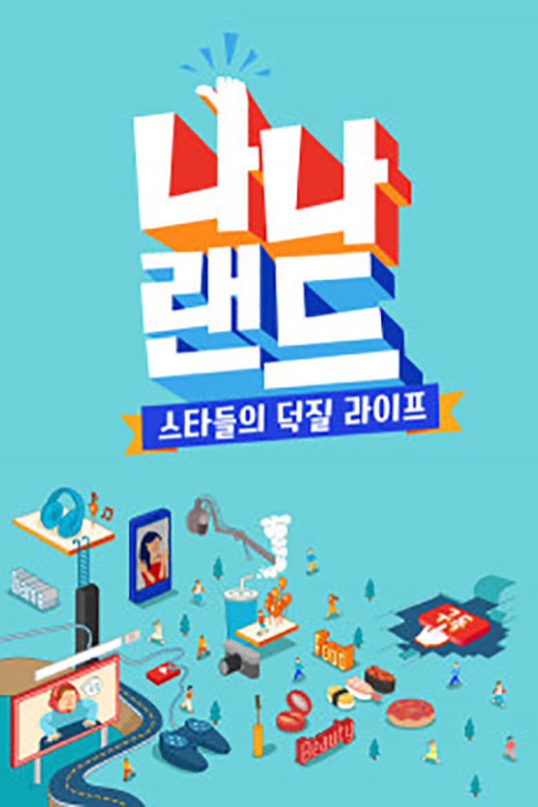 Poster of 나나랜드