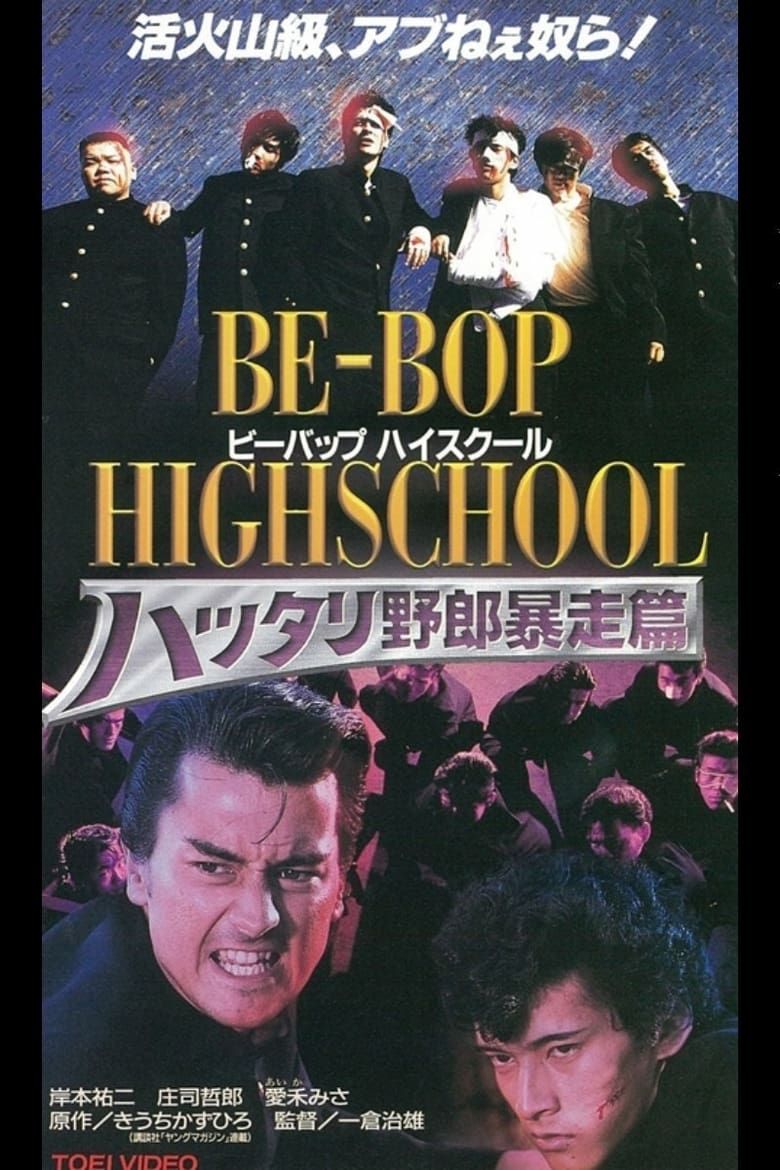 Poster of Be-Bop High School 6