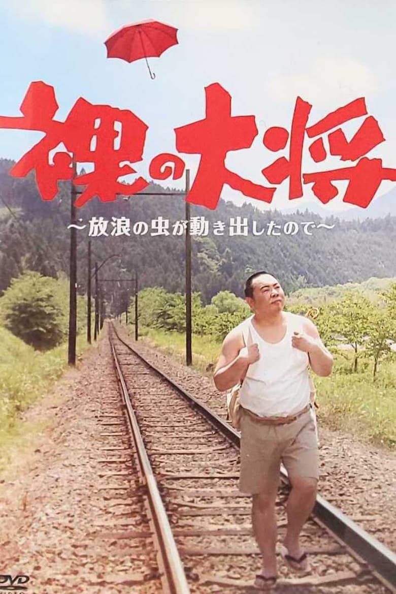 Poster of Hadaka no Taishō