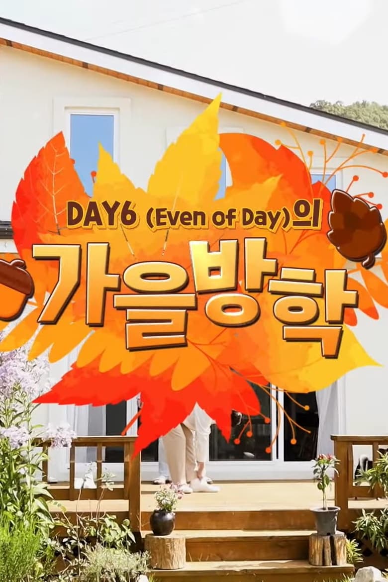 Poster of DAY6 (Even of Day) Autumn Break