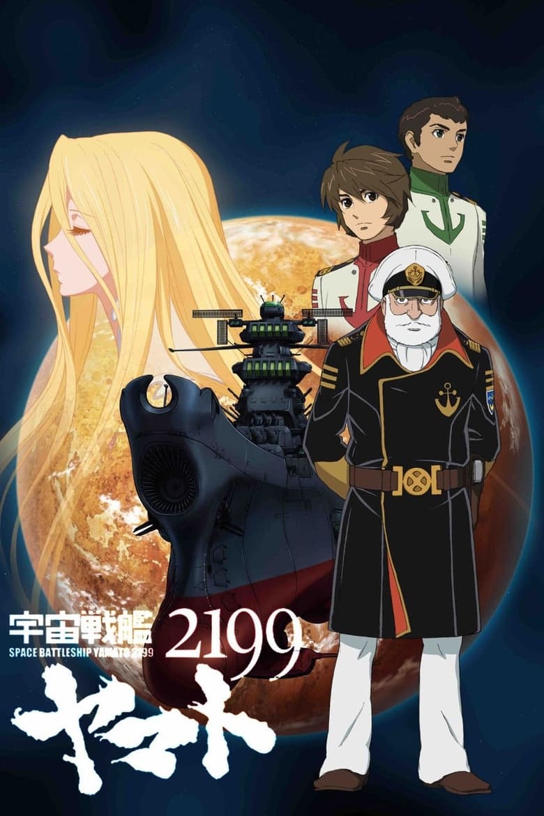 Poster of Space Battleship Yamato 2199