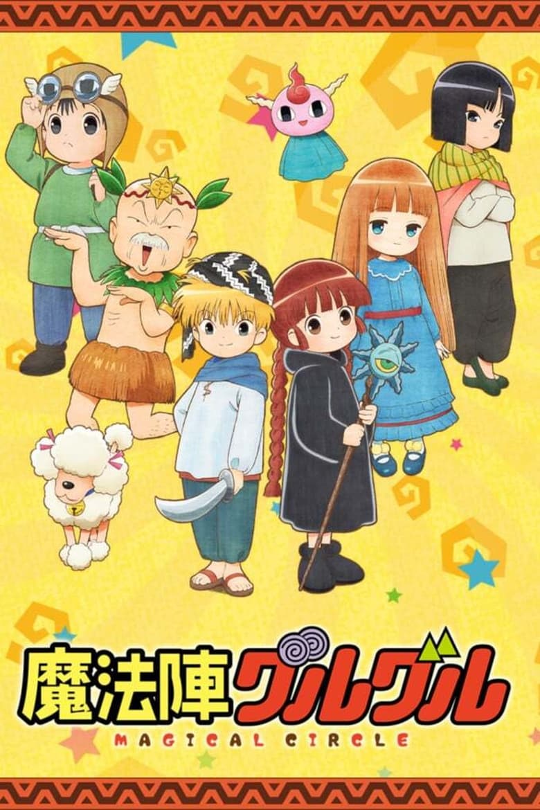 Poster of Cast and Crew in Magical Circle Guruguru - Season 1 - Episode 18 - Bloom! The Land of Flowers!