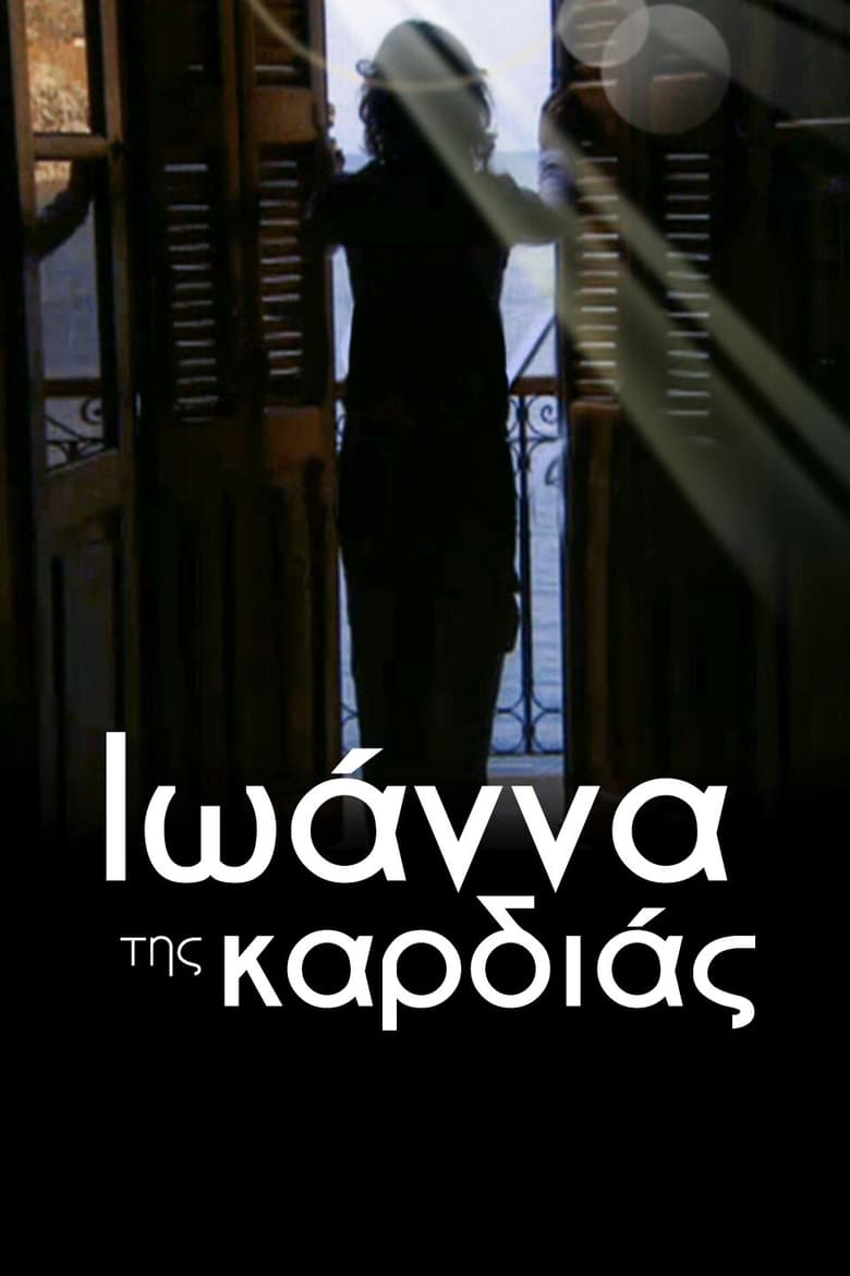 Poster of Ιωάννα της καρδιάς