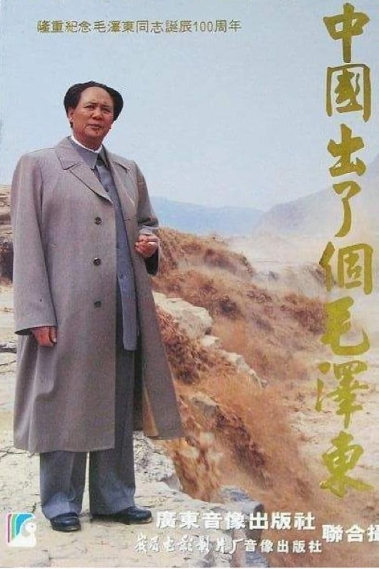 Poster of 中国出了个毛泽东