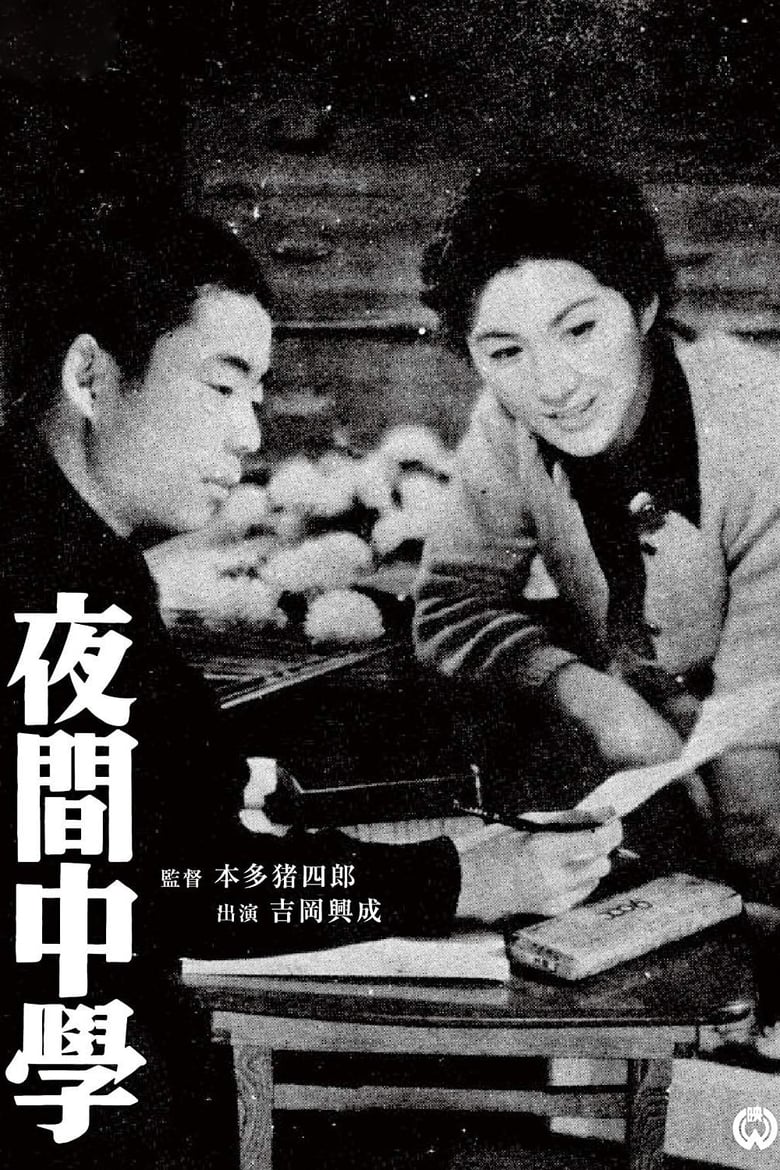 Poster of Night School