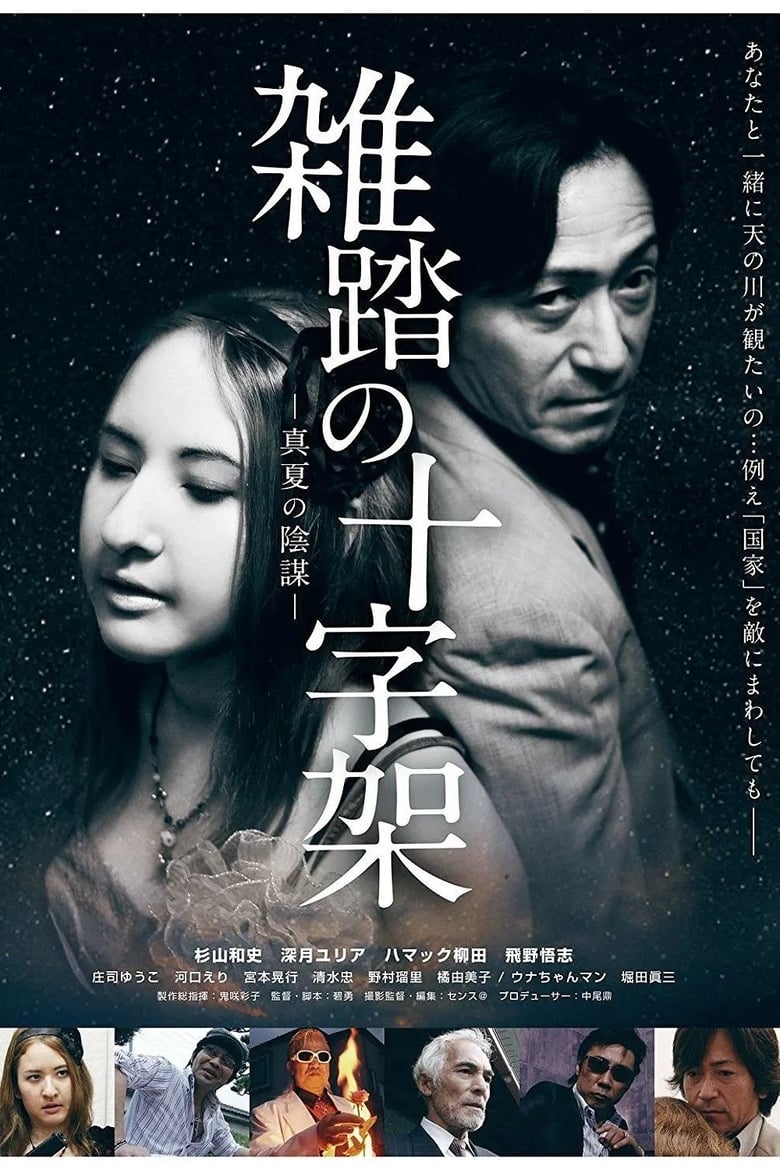 Poster of Zattō no jūjika manatsu no inbō