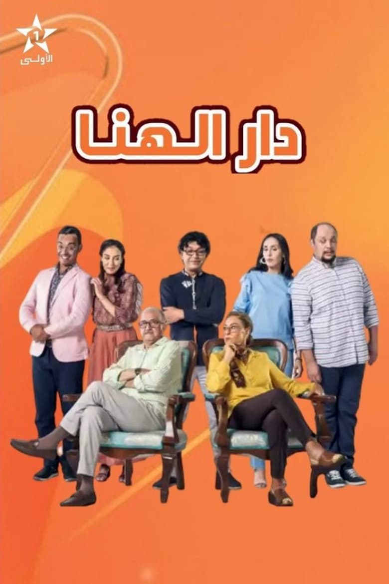 Poster of دار الهنا