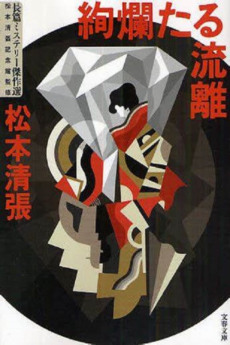 Poster of 松本清張「絢爛たる流離」