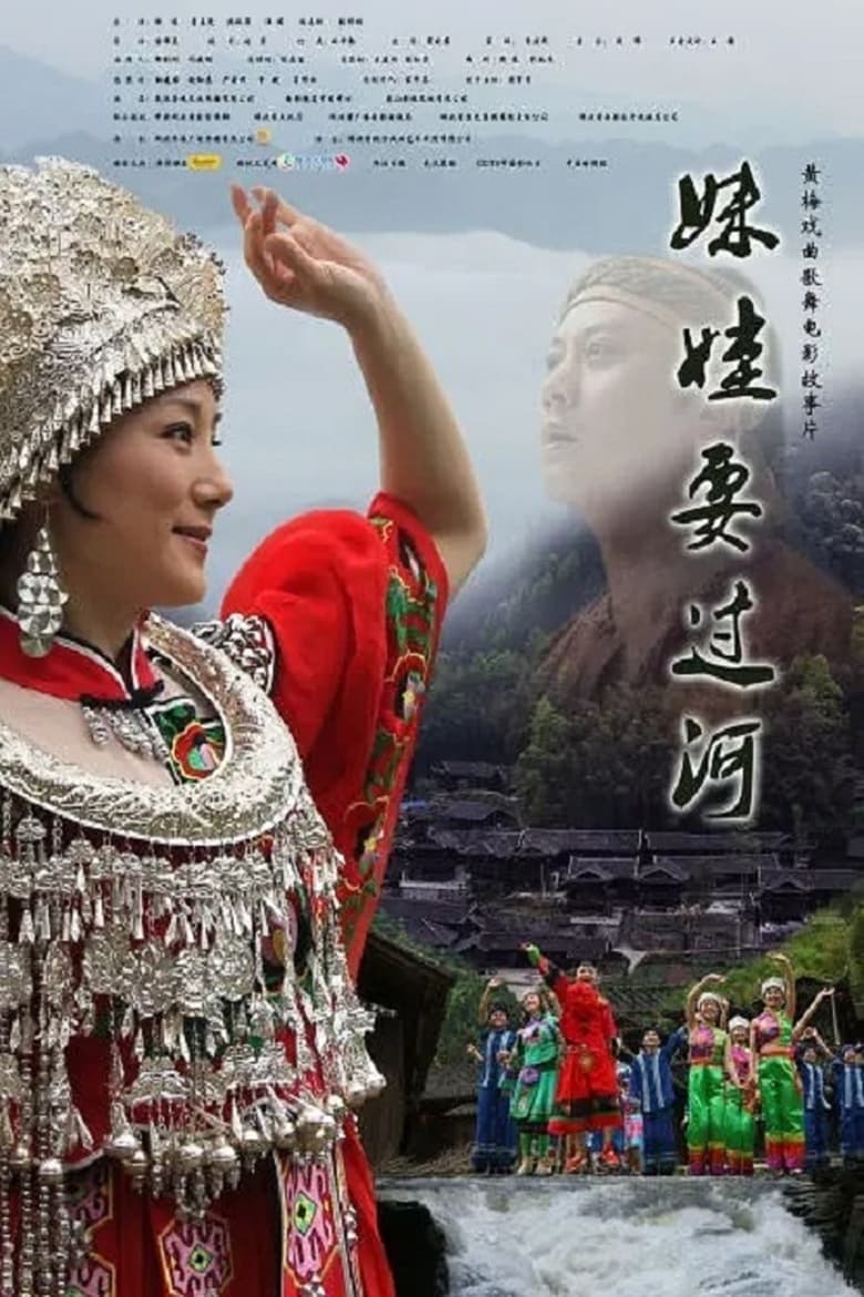 Poster of 妹娃要过河