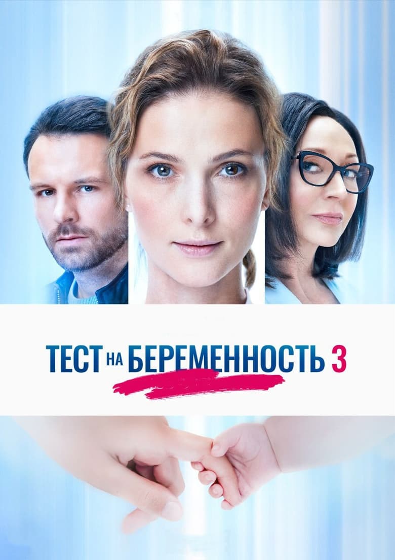 Poster of Pregnancy Test