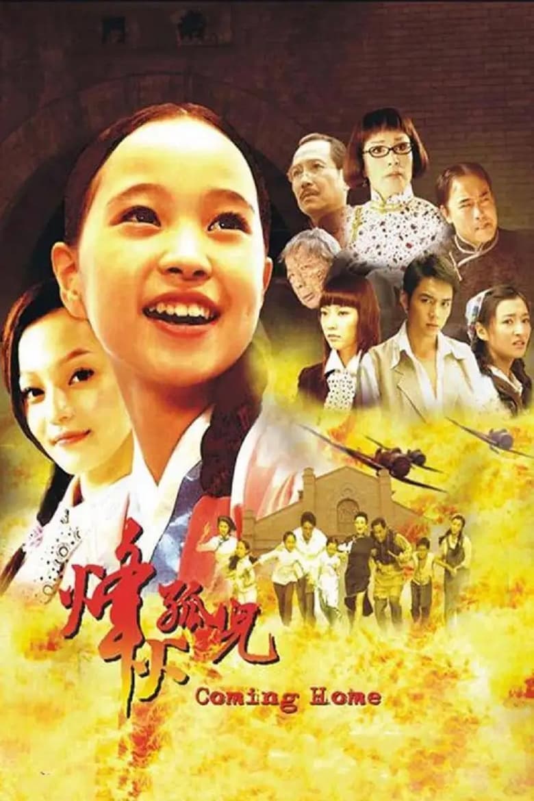 Poster of 烽火孤儿