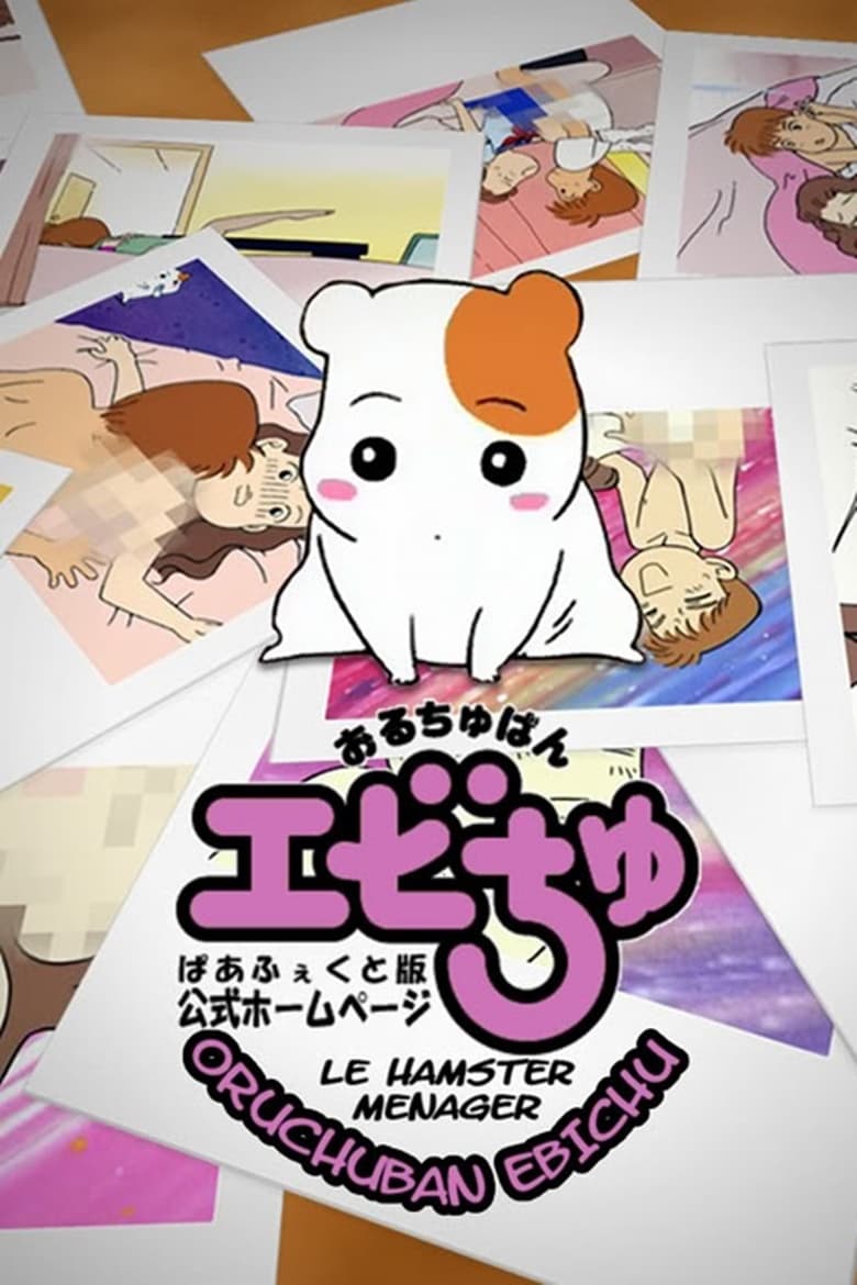 Poster of Cast and Crew in Oruchuban Ebichu - Season 1 - Episode 18 - Maakun's Excited!