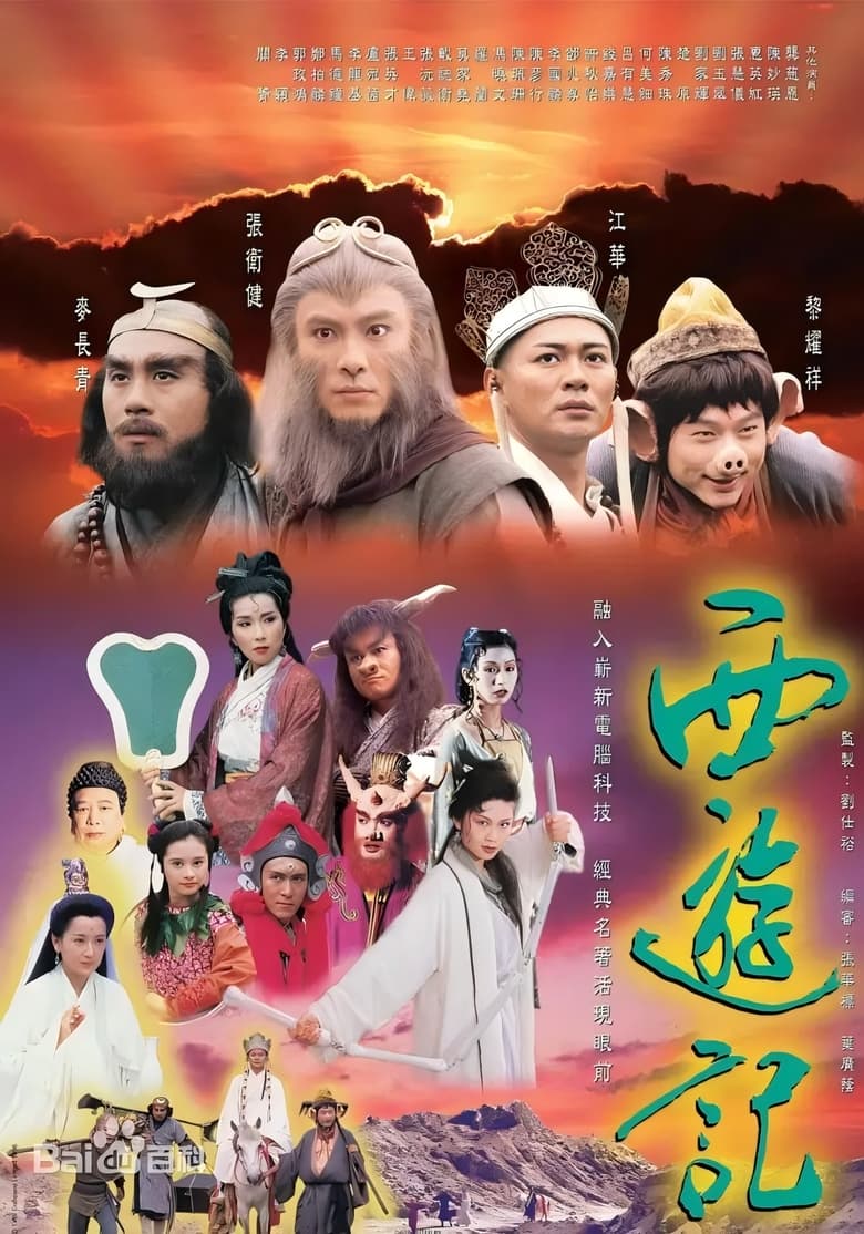 Poster of 西游记(1996）