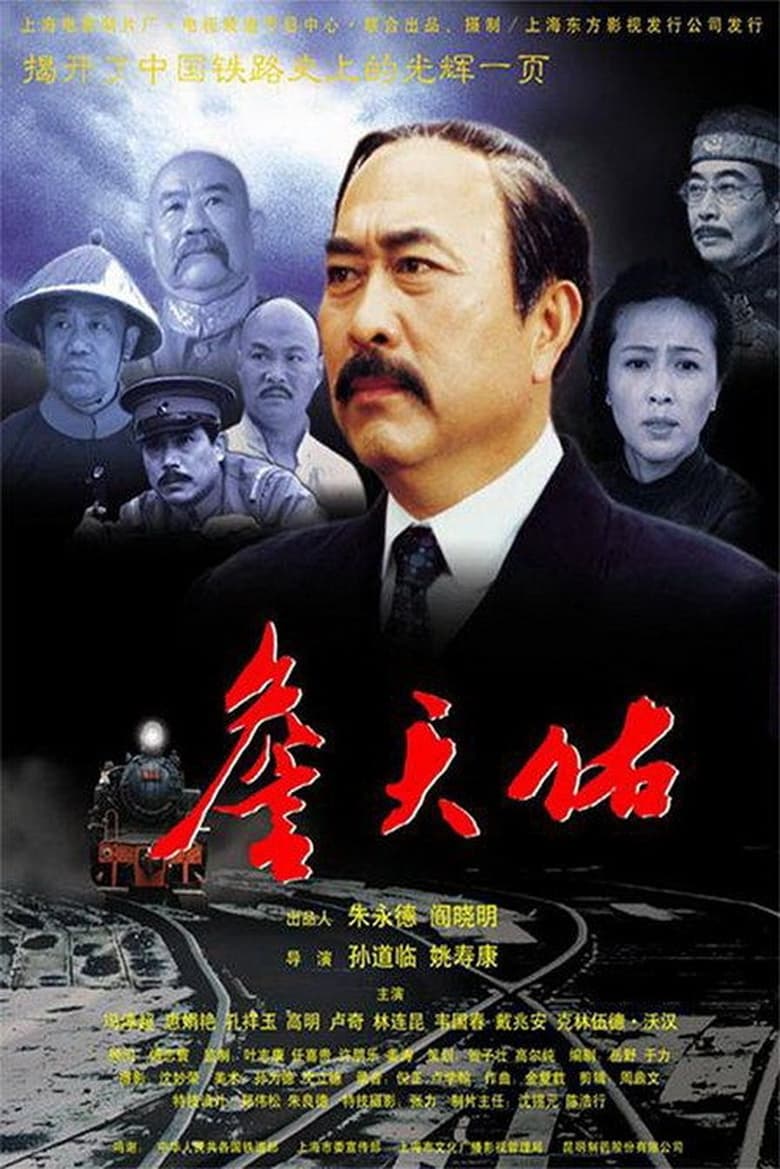 Poster of 詹天佑