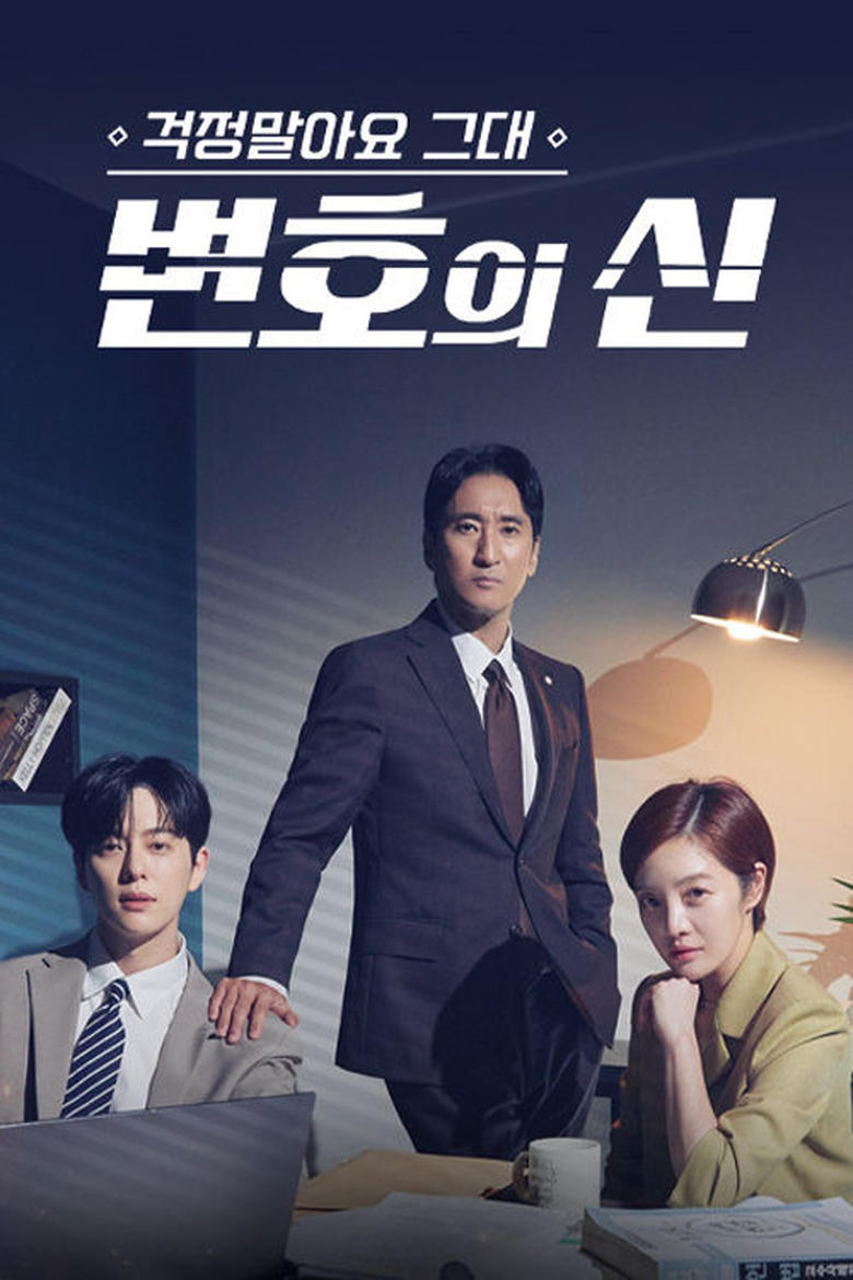 Poster of Episodes in 걱정말아요 그대, 변호의 신 - Season 1 - Season 1