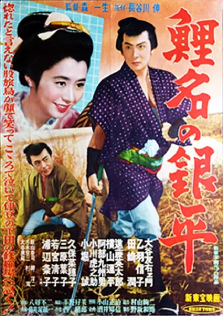 Poster of Koina no Ginpei