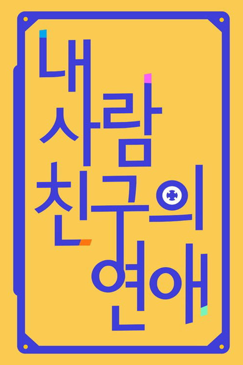 Poster of 내 사람친구의 연애