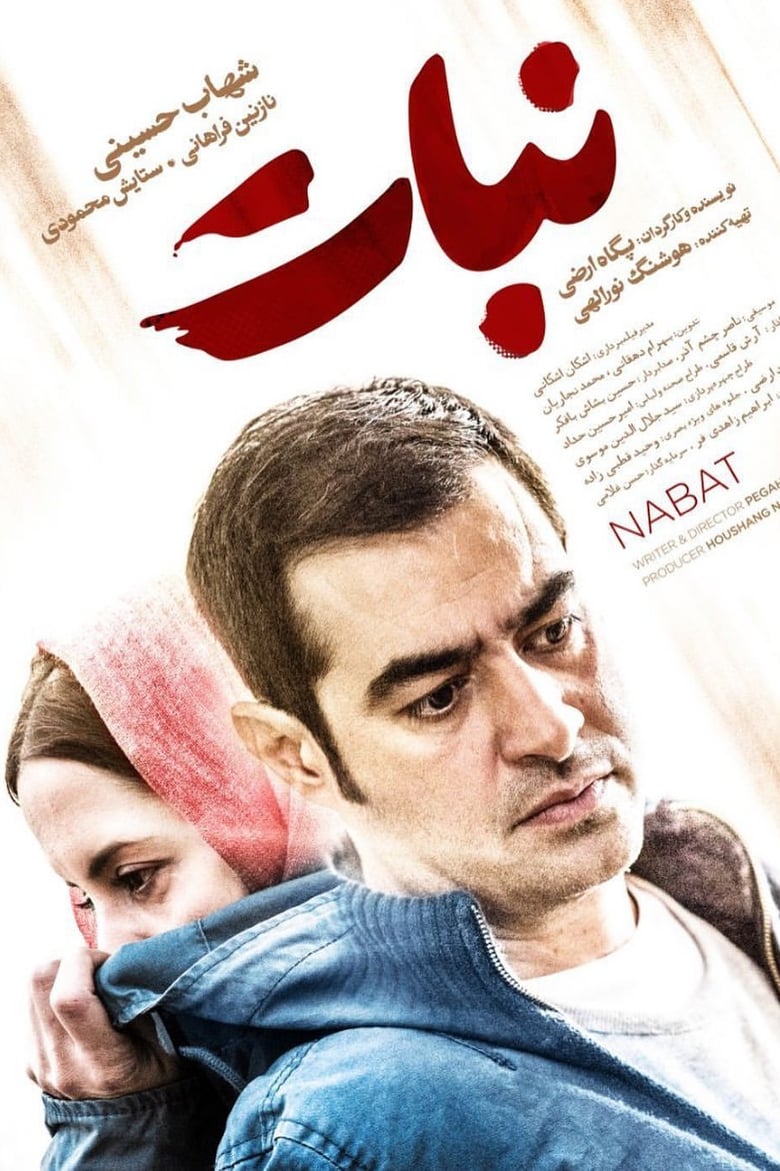 Poster of Nabat