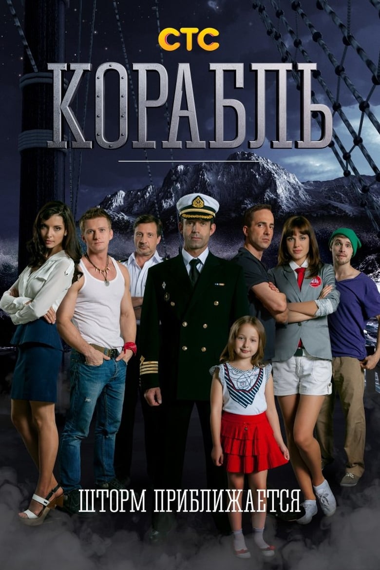 Poster of Корабль