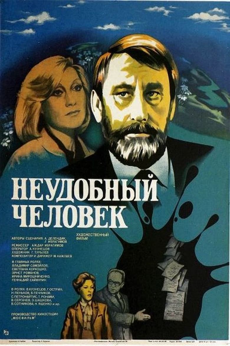 Poster of Неудобный человек