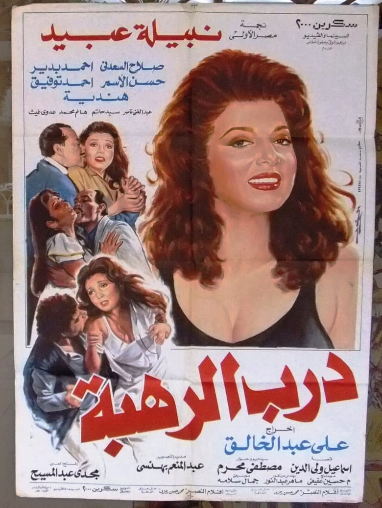 Poster of Darb Al Rahba