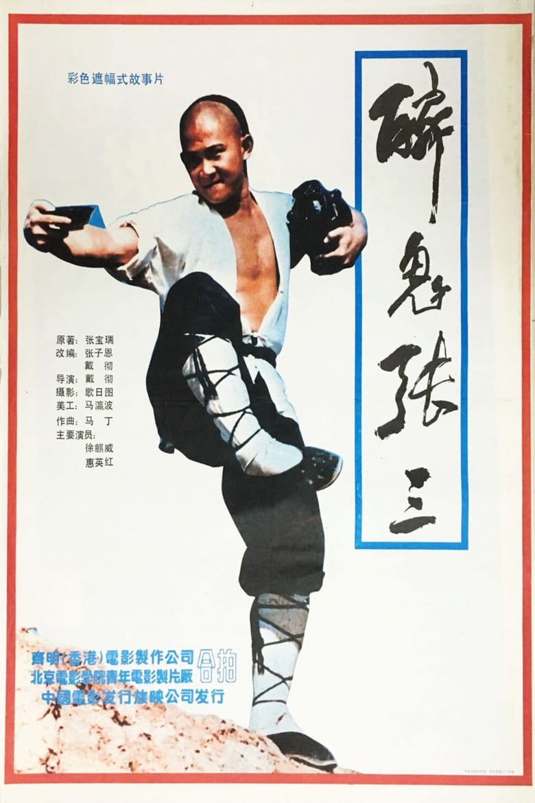 Poster of Legend of the Drunken Tiger