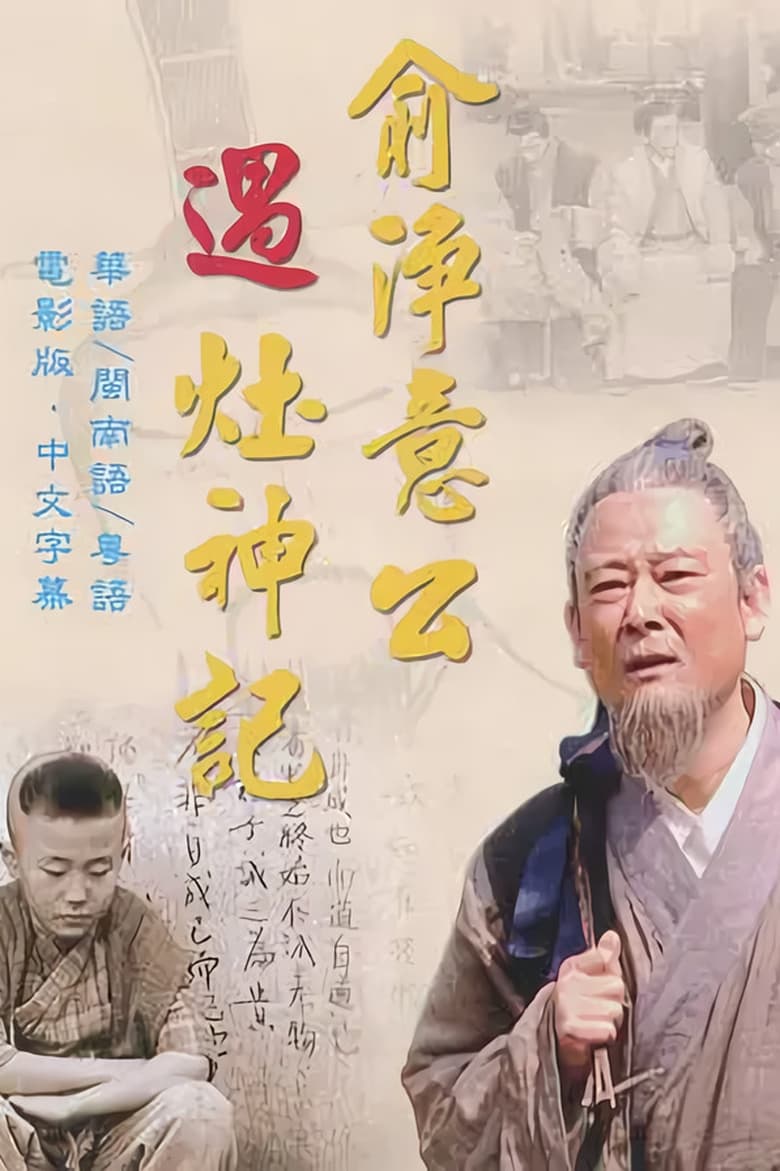 Poster of 俞净意公遇灶神记