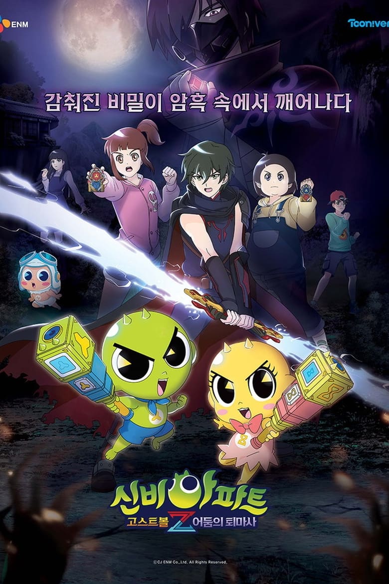 Poster of Episodes in 신비아파트 고스트볼Z - Season 1 - Season 1