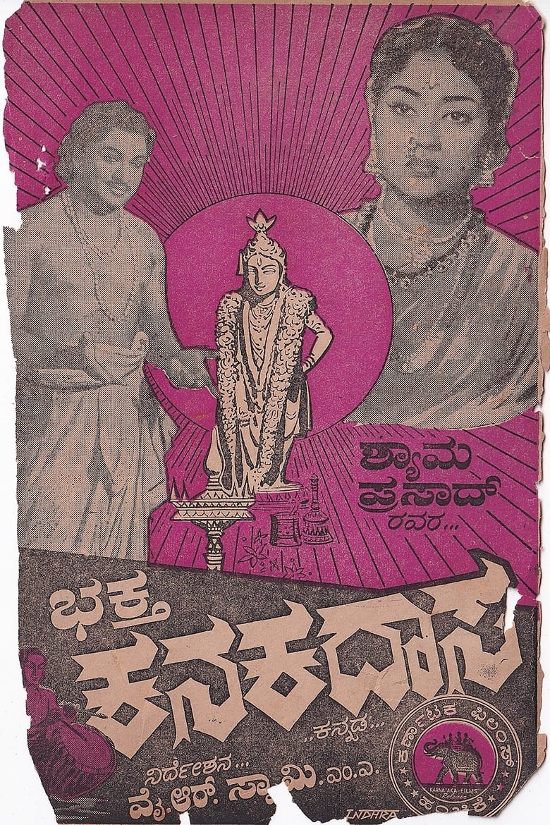 Poster of Bhaktha Kanakadasa