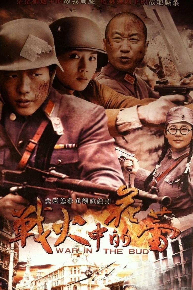 Poster of 战火中的花蕾