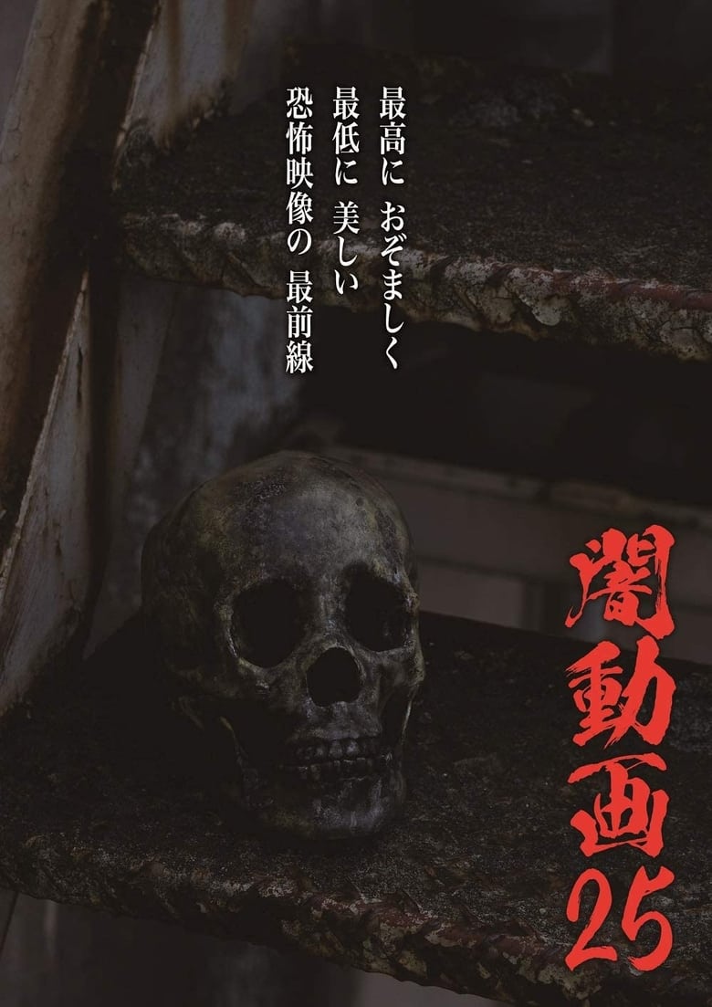 Poster of Tokyo Videos of Horror 25