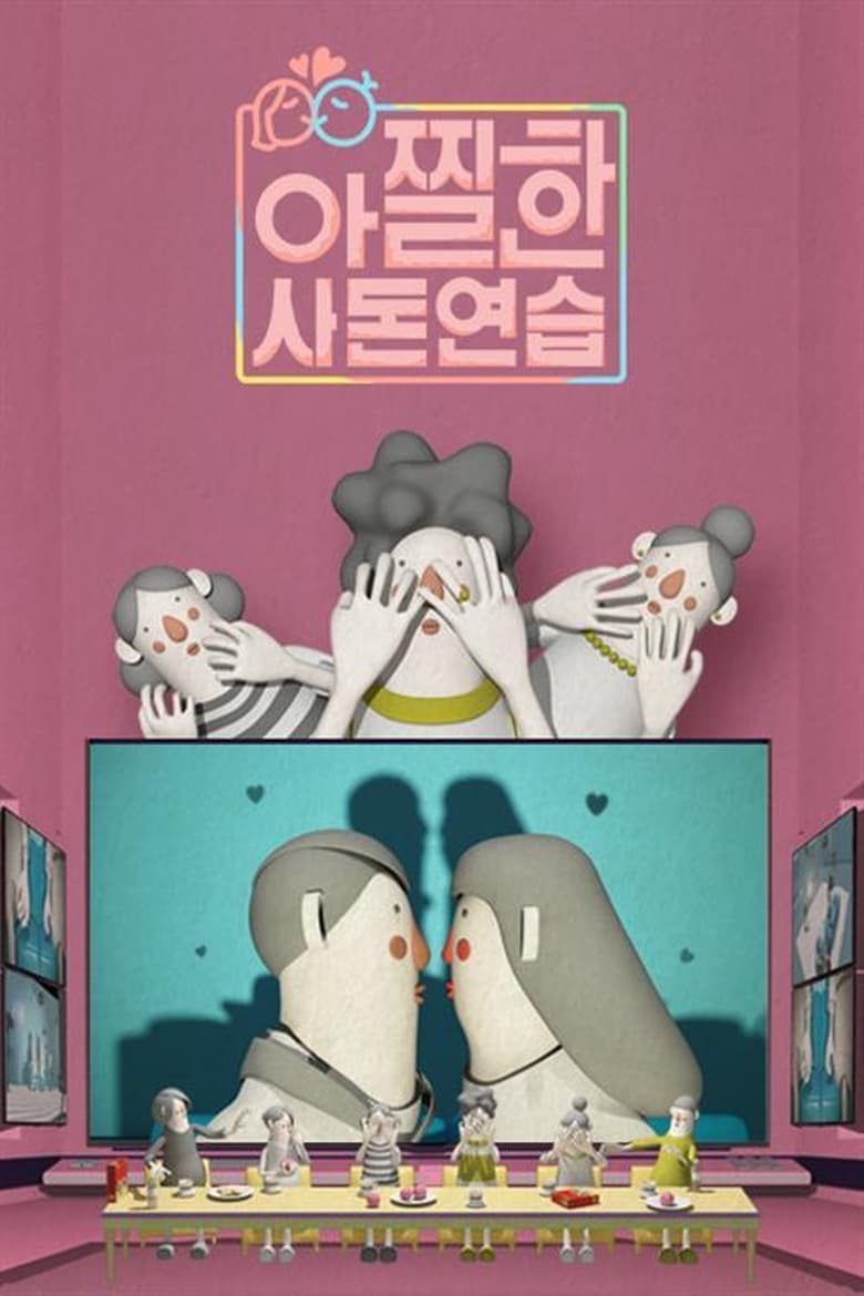 Poster of 아찔한 사돈연습