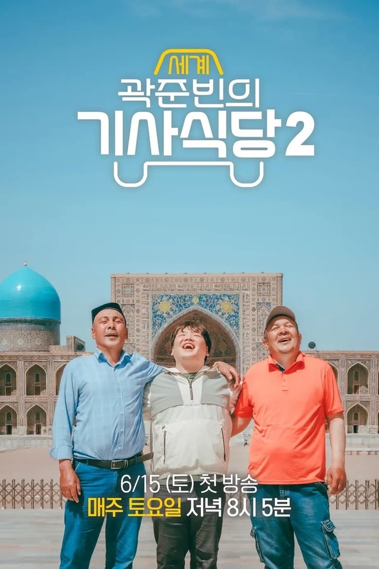 Poster of Episodes in Kwak Jun Bin's World Taxi Restaurant - Season 2 - Season 2