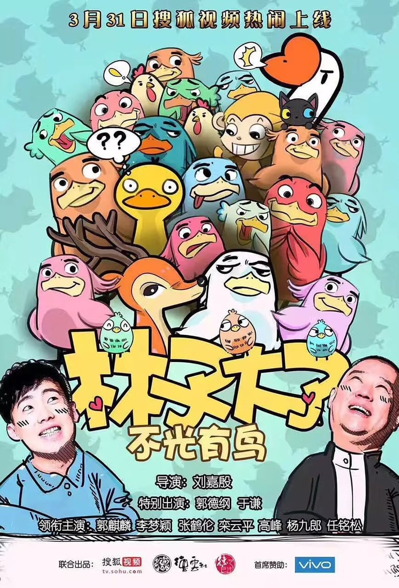 Poster of Episodes in 林子大了 - Season 1 - Season 1