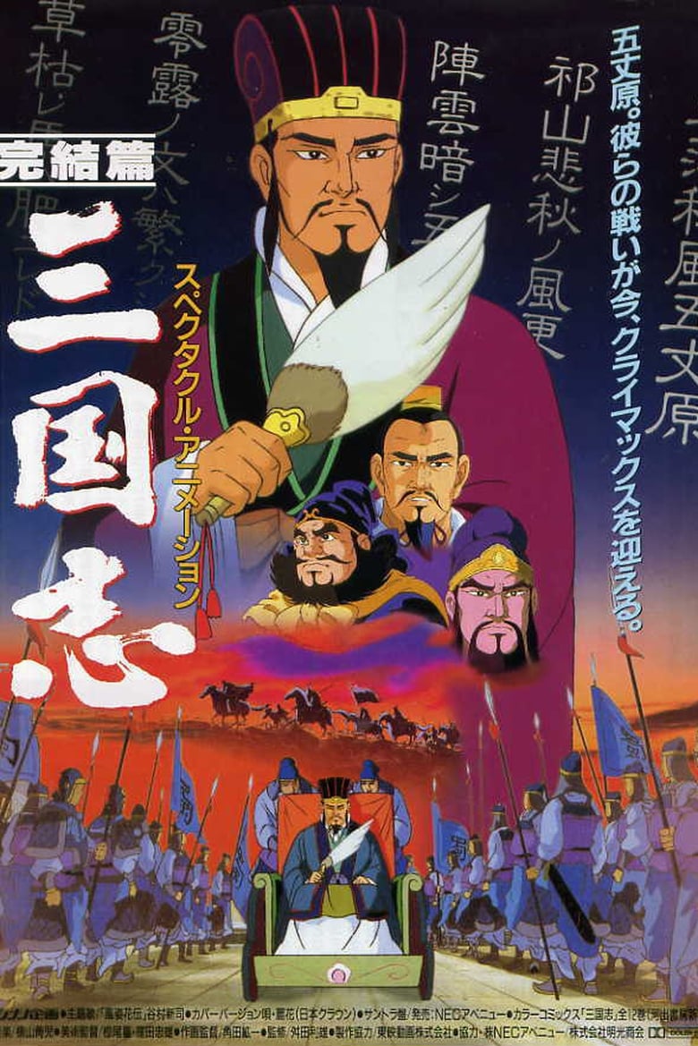 Poster of Sangokushi: The Distant Land