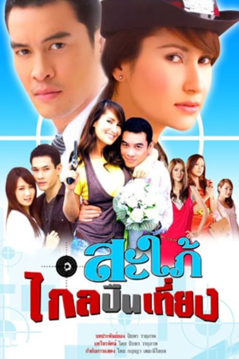 Poster of Sapai Glai Peun Tiang