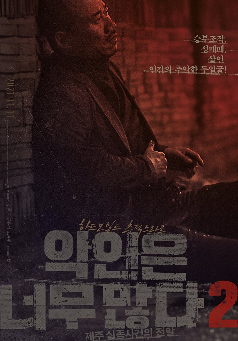 Poster of Too Many Villains 2: Missing In Jeju