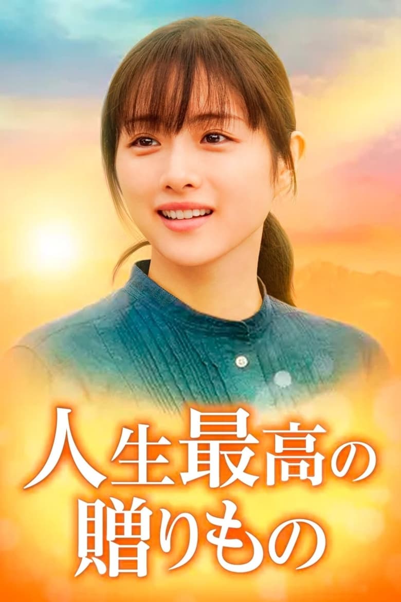 Poster of 人生最高の贈りもの