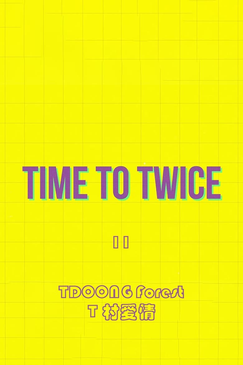 Poster of TIME TO TWICE - Season 11 - Episode 1 - TDOONG Forest EP.01