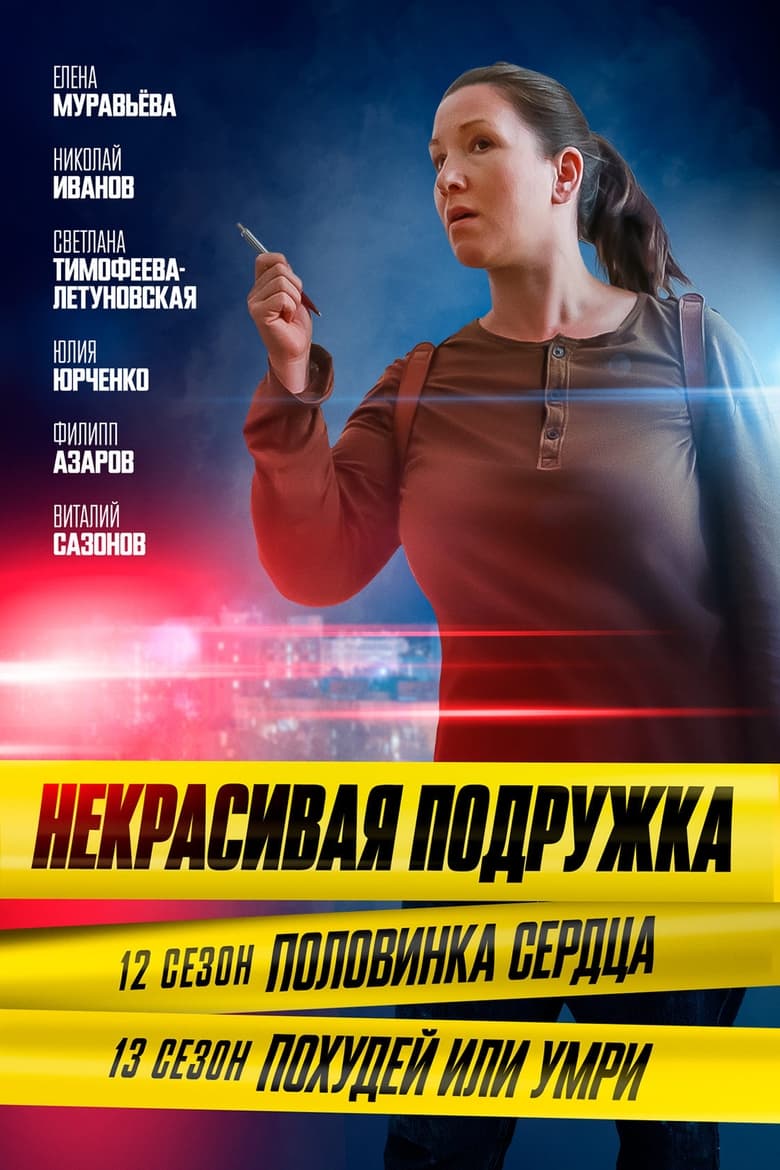 Poster of Episodes in Некрасивая подружка - Season 12 - Season 12