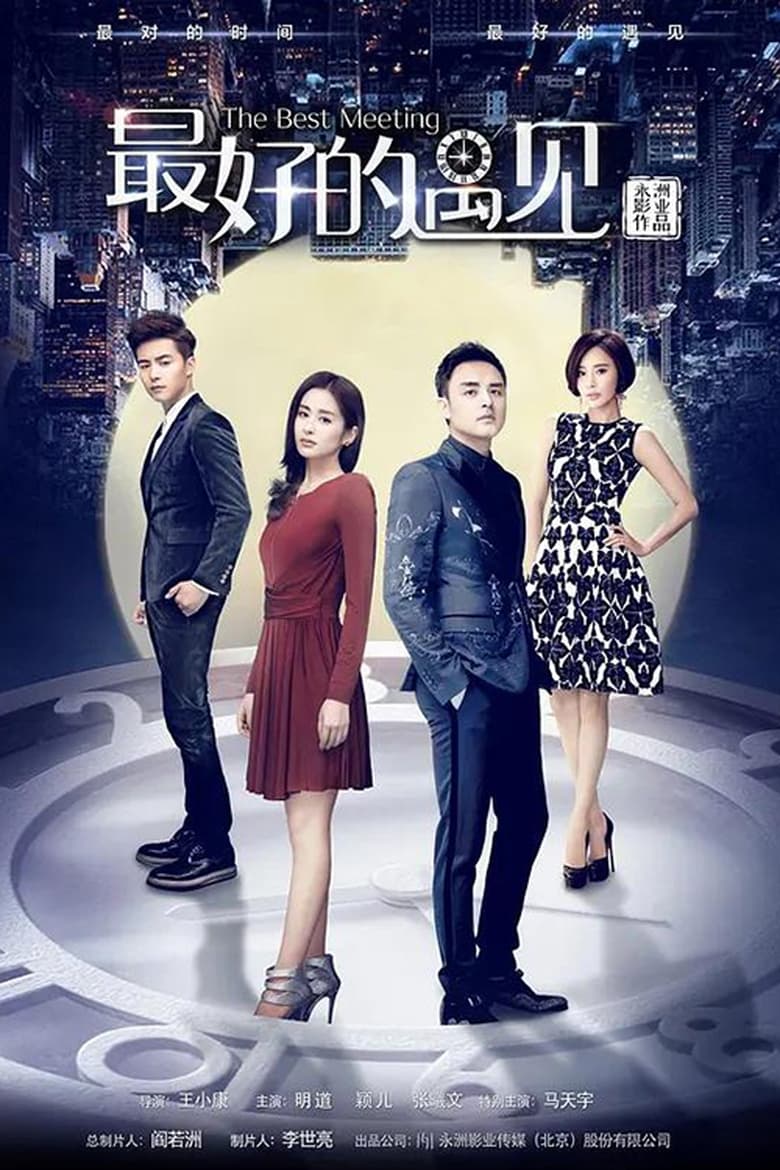 Poster of Episodes in 最好的遇见 - Season 1 - Season 1