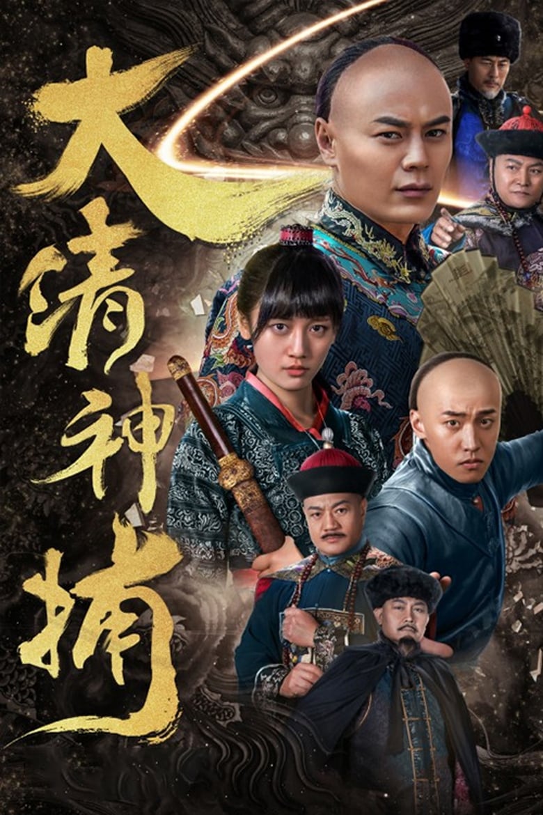 Poster of 大清神捕